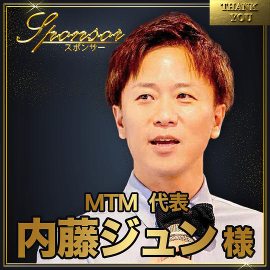 内藤ジュン様【専用】スポンサー席（最前列中央エリア内自由席）