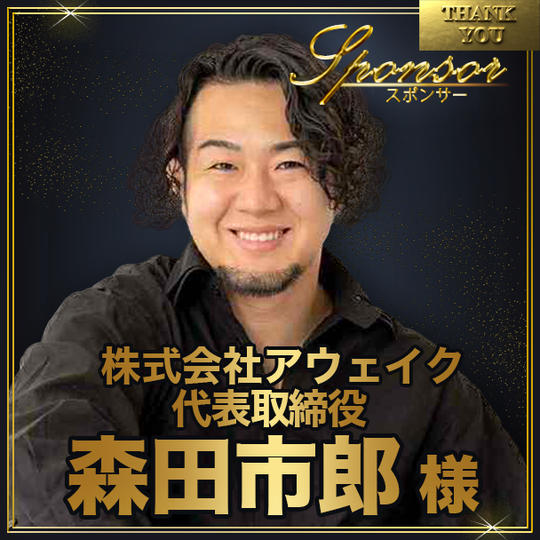 森田市郎様【専用】スポンサー席（最前列中央エリア内自由席）