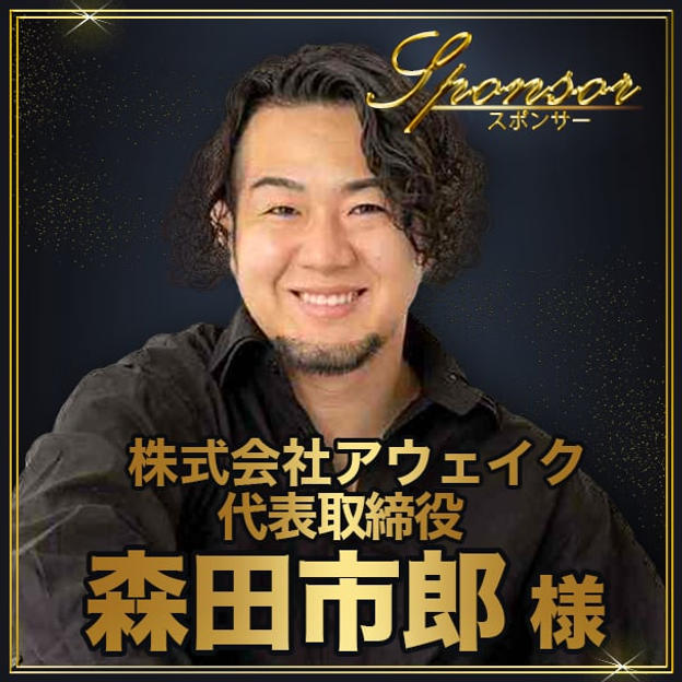 森田市郎様【専用】スポンサー席（最前列中央エリア内自由席）