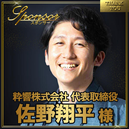 佐野翔平様【専用】スポンサー席（最前列中央エリア内自由席）