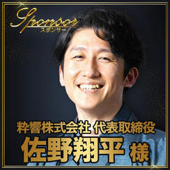 佐野翔平様【専用】スポンサー席（最前列中央エリア内自由席）