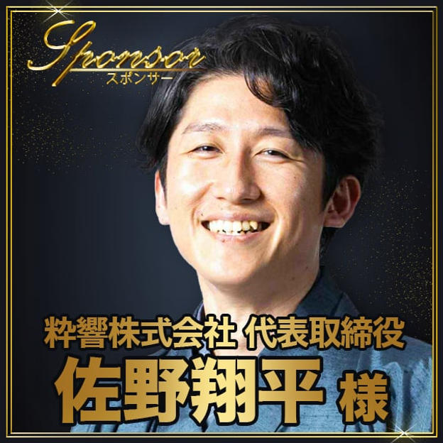 佐野翔平様【専用】スポンサー席（最前列中央エリア内自由席）