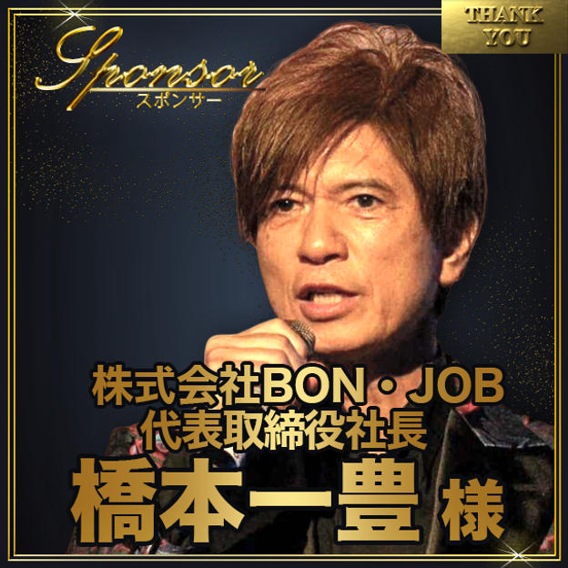 橋本一豊様【専用】スポンサー席（最前列中央エリア内自由席）