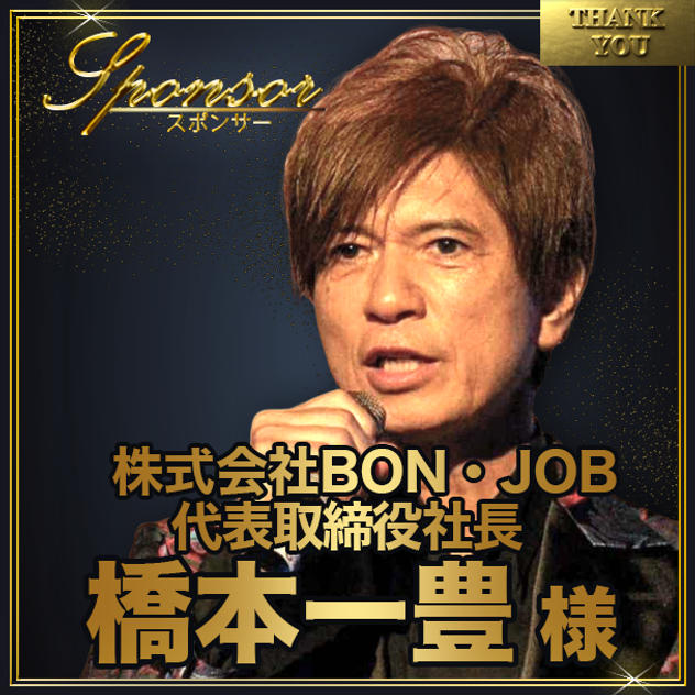 橋本一豊様【専用】スポンサー席（最前列中央エリア内自由席）