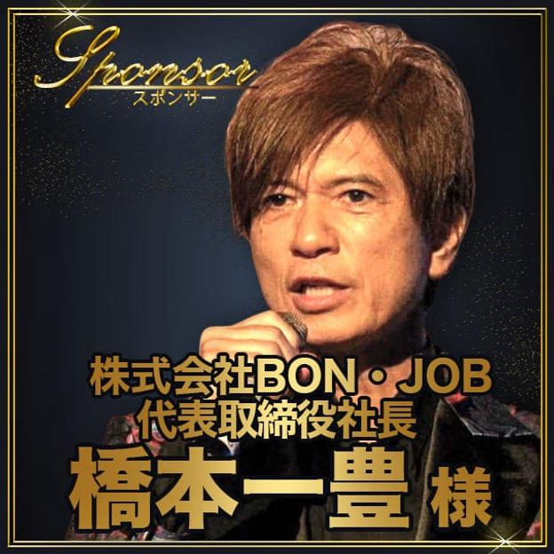橋本一豊様【専用】スポンサー席（最前列中央エリア内自由席）