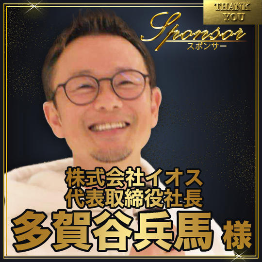 多賀谷兵馬様【専用】スポンサー席（最前列中央エリア内自由席）