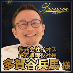 多賀谷兵馬様【専用】スポンサー席（最前列中央エリア内自由席）