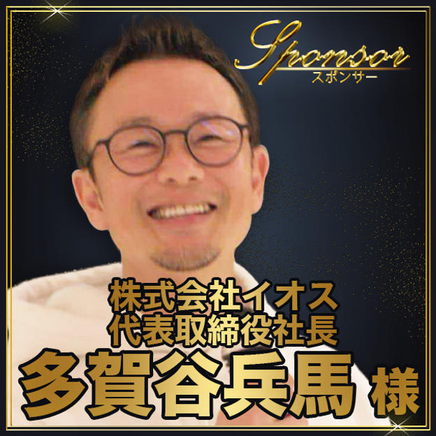 多賀谷兵馬様【専用】スポンサー席（最前列中央エリア内自由席）