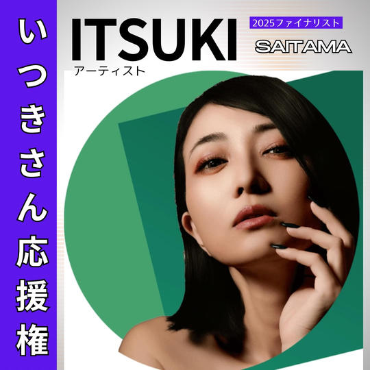 ITSUKIさん応援権