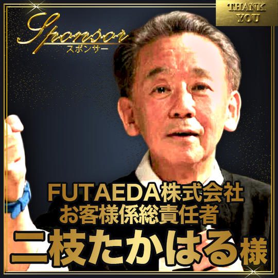 二枝たかはる様【専用】スポンサー席（最前列中央エリア内自由席）