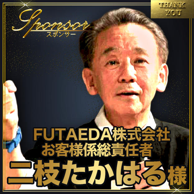 二枝たかはる様【専用】スポンサー席（最前列中央エリア内自由席）