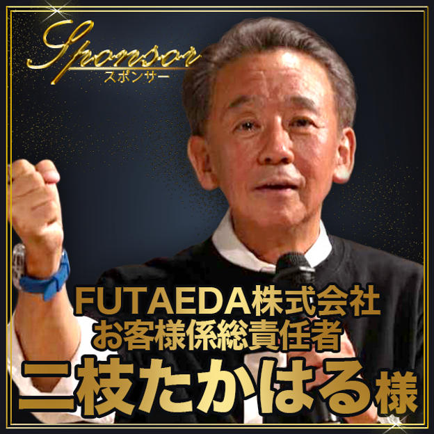 二枝たかはる様【専用】スポンサー席（最前列中央エリア内自由席）