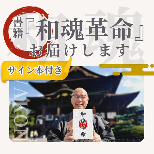 サイン入り『和魂革命』書籍お届けします 