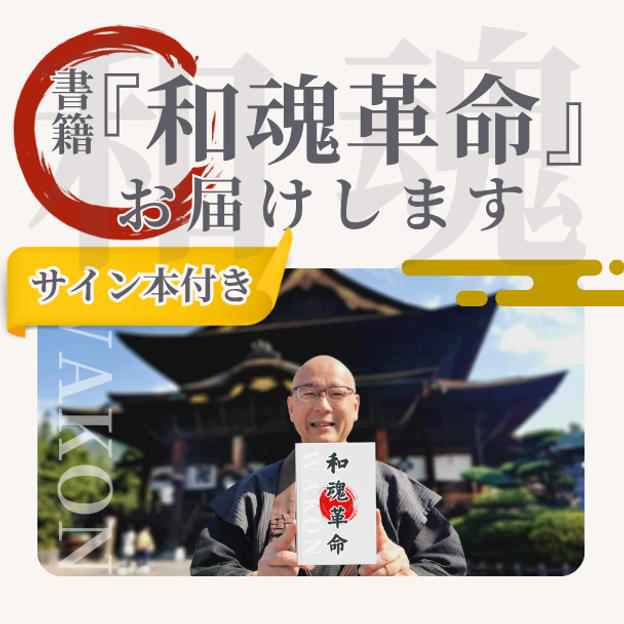 サイン入り『和魂革命』書籍お届けします 