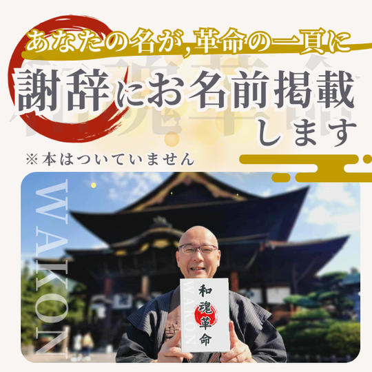 あなたの名が、革命の一頁に！ 謝辞にお名前を掲載します