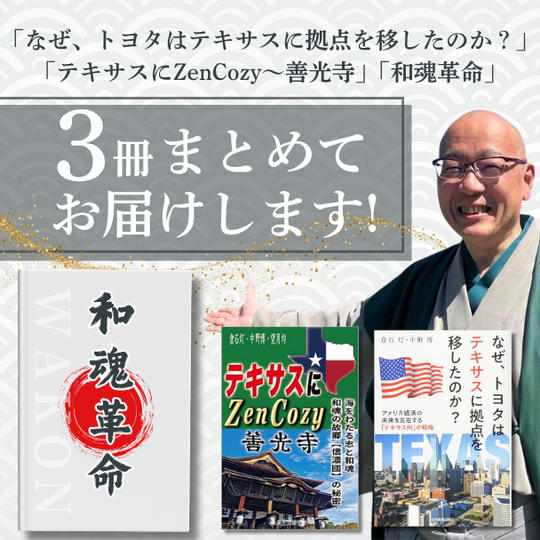 「なぜ、トヨタはテキサスに拠点を移したのか？」「テキサスにZenCozy〜善光寺」「和魂革命」をお届けします