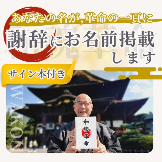 【サイン本付き！】あなたの名が、革命の一頁に！ 謝辞にお名前を掲載します 