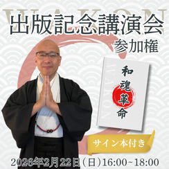 【サイン本付き】出版記念講演会参加権 　