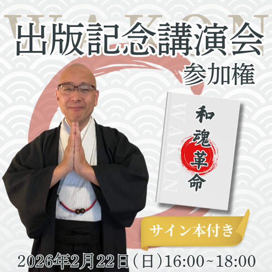 【サイン本付き】出版記念講演会参加権 　