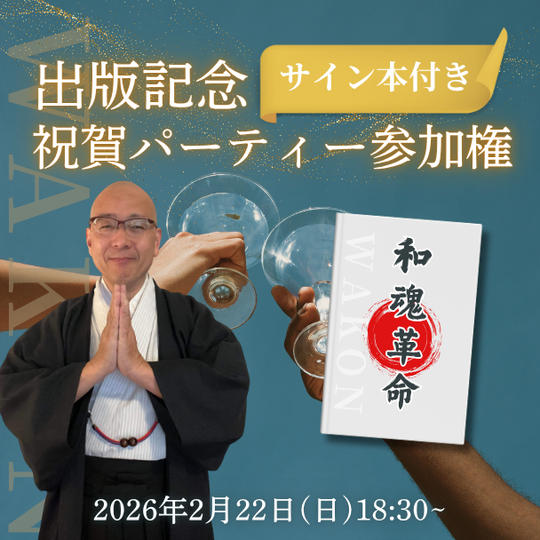【サイン本付き】出版記念祝賀パーティー参加権 