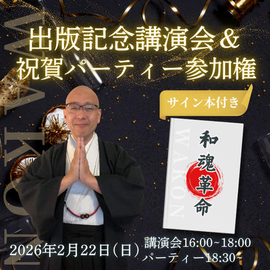 【サイン本付き】出版記念 講演会&パーティー参加権 