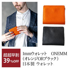 【超超早割】1mmウォレット　ONEMM（オレンジORブラック）