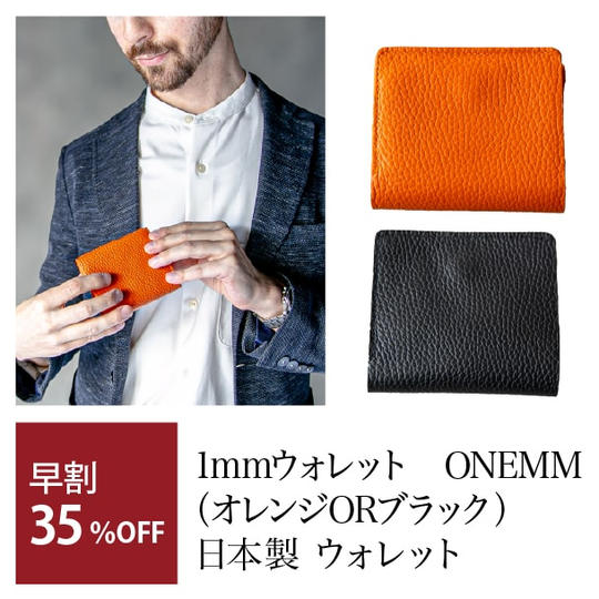【早割】1mmウォレット　ONEMM（オレンジORブラック）