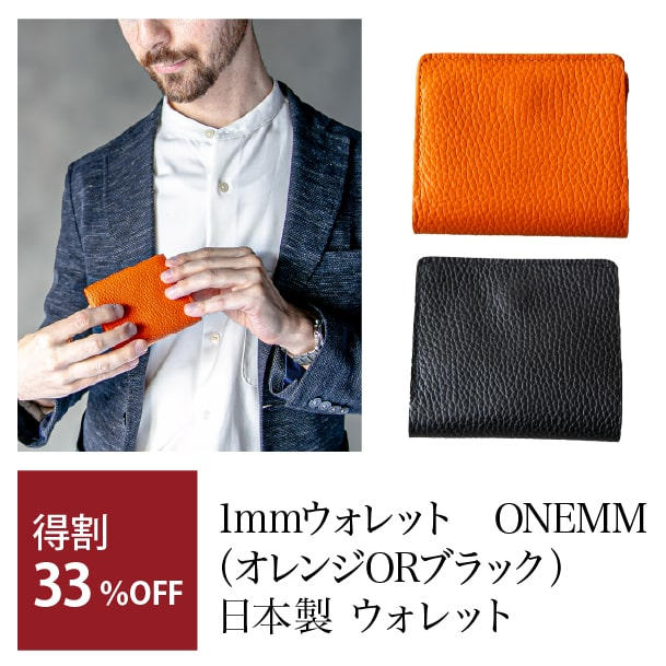 得割】1mmウォレット ONEMM（オレンジORブラック） - (「1ミリ革