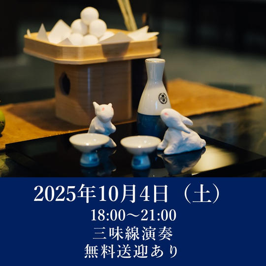 【月見の宴】2025年10月4日（土）開催回チケット※無料送迎付き