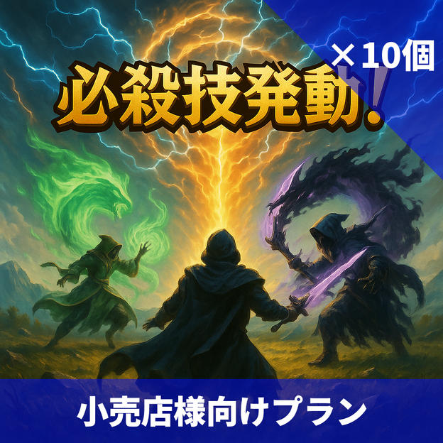 【小売店様向け】10個まとめ購入30%OFF
