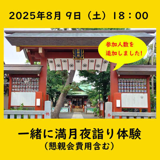 【追加】一緒に満月夜詣り体験（懇親会費用含む）