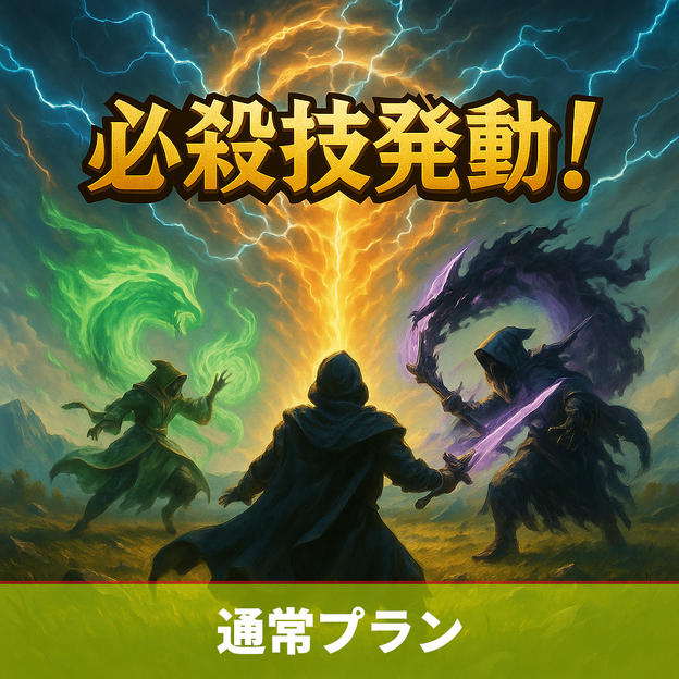 通常プラン