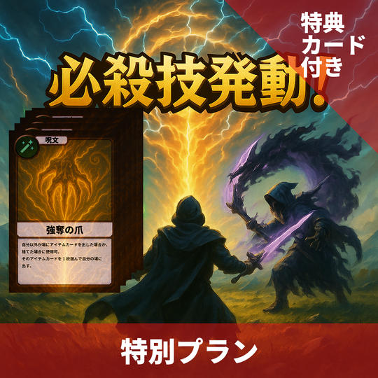 特別プラン（特典カード5枚付き）