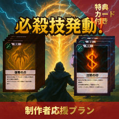 制作者応援プラン（商品あり）（特典カード16枚付き）