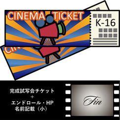 徳永義昭氏演奏会兼完成試写会チケット＋エンドロール、HP名前掲載（小）
