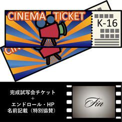 徳永義昭氏演奏会兼完成試写会チケット＋エンドロール、HP名前掲載（特別協賛）