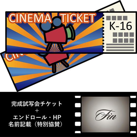 徳永義昭氏演奏会兼完成試写会チケット＋エンドロール、HP名前掲載（特別協賛）