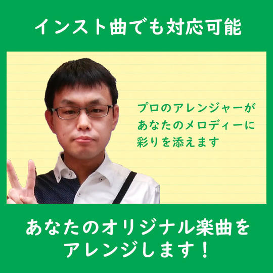 あなたのオリジナル楽曲をアレンジします！