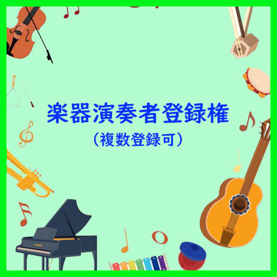楽器演奏者登録権