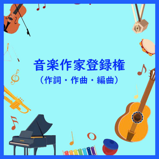 音楽作家登録権（作詞・作曲・編曲）
