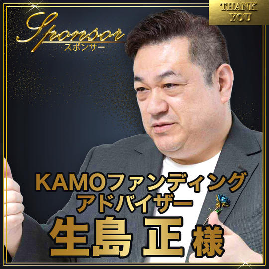 生島正様【専用】スポンサー席（最前列中央エリア内自由席）