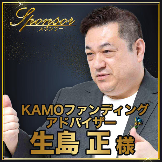 生島正様【専用】スポンサー席（最前列中央エリア内自由席）