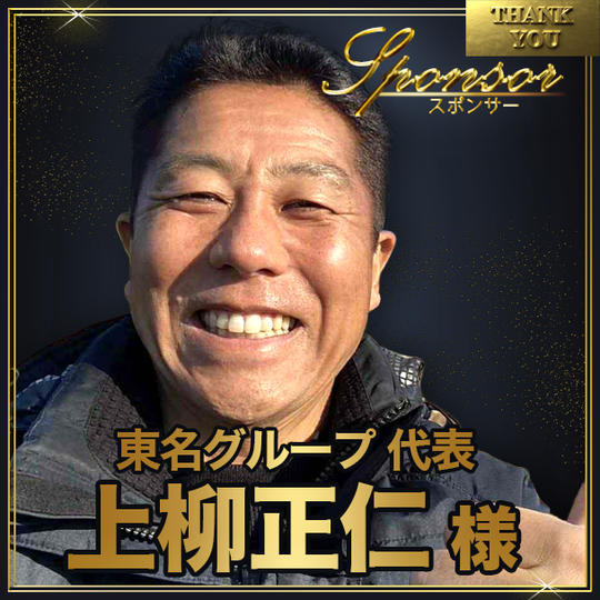 上柳正仁様【専用】講演会スポンサー席（最前列中央エリア内自由席）