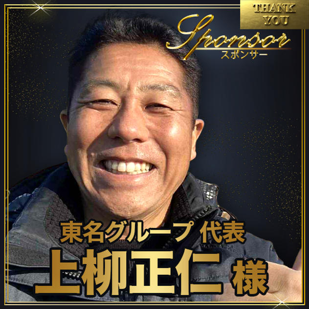 上柳正仁様【専用】講演会スポンサー席（最前列中央エリア内自由席）