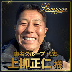 上柳正仁様【専用】講演会スポンサー席（最前列中央エリア内自由席）