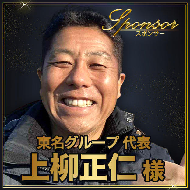 上柳正仁様【専用】講演会スポンサー席（最前列中央エリア内自由席）
