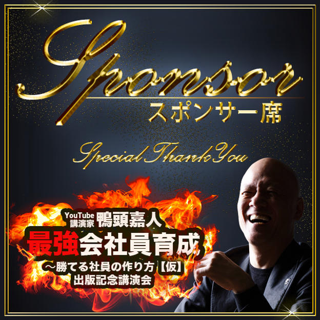 スポンサー席（最前列中央エリア内自由席） ※書籍40冊郵送+講演終了後ミーグリ10分