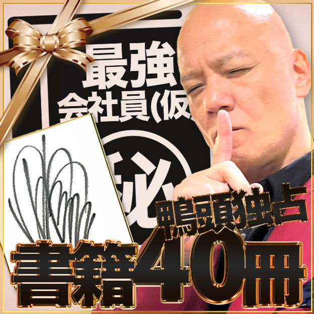 書籍支援40冊 ※サイン色紙1枚 ※講演終了後、3分間鴨頭の独占権利