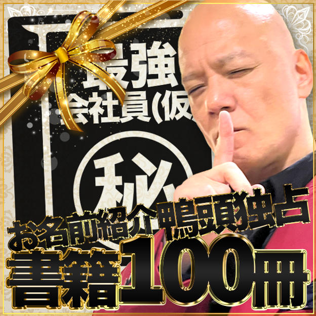 書籍支援100冊 ※鴨頭嘉人が壇上で講演会でお名前をご紹介いたします ※講演終了後、3分間鴨頭の独占権利