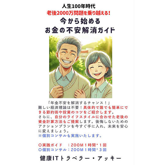 ② 人生100年時代 老後2000万問題を乗り越える！今から始める お金の不安解消ガイド